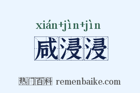 咸浸浸是什么意思的图片